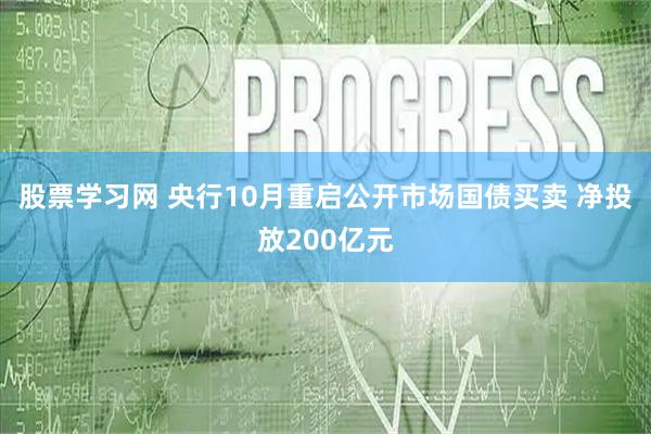 股票学习网 央行10月重启公开市场国债买卖 净投放200亿元